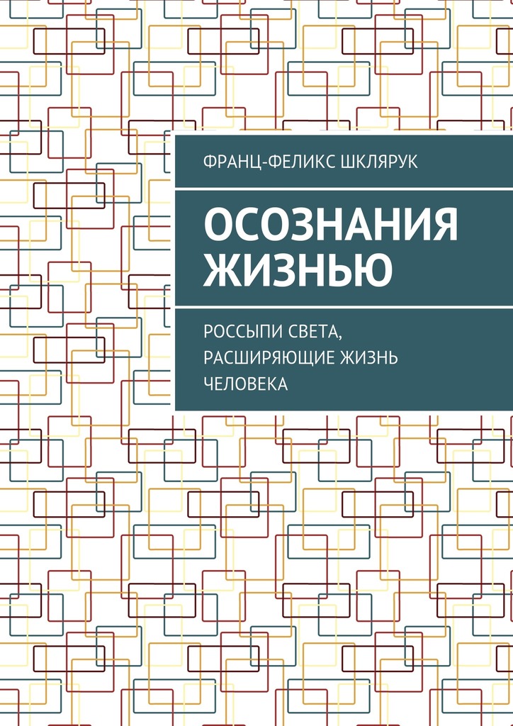 читать Осознания жизнью. Россыпи света, расширяющие жизнь человека