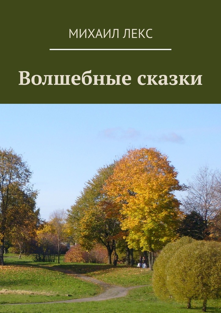 читать Волшебные сказки