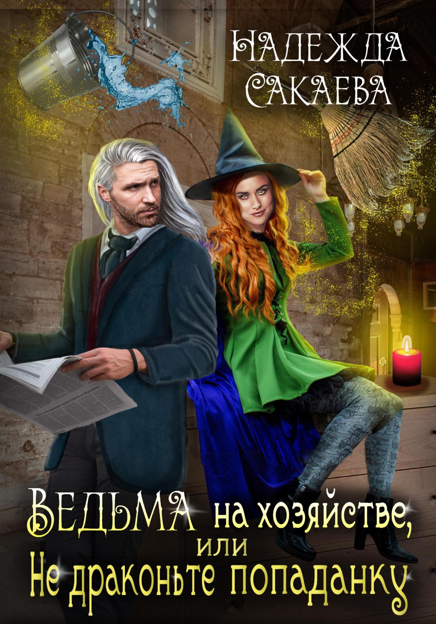 читать Ведьма на хозяйстве, или Не драконьте попаданку!