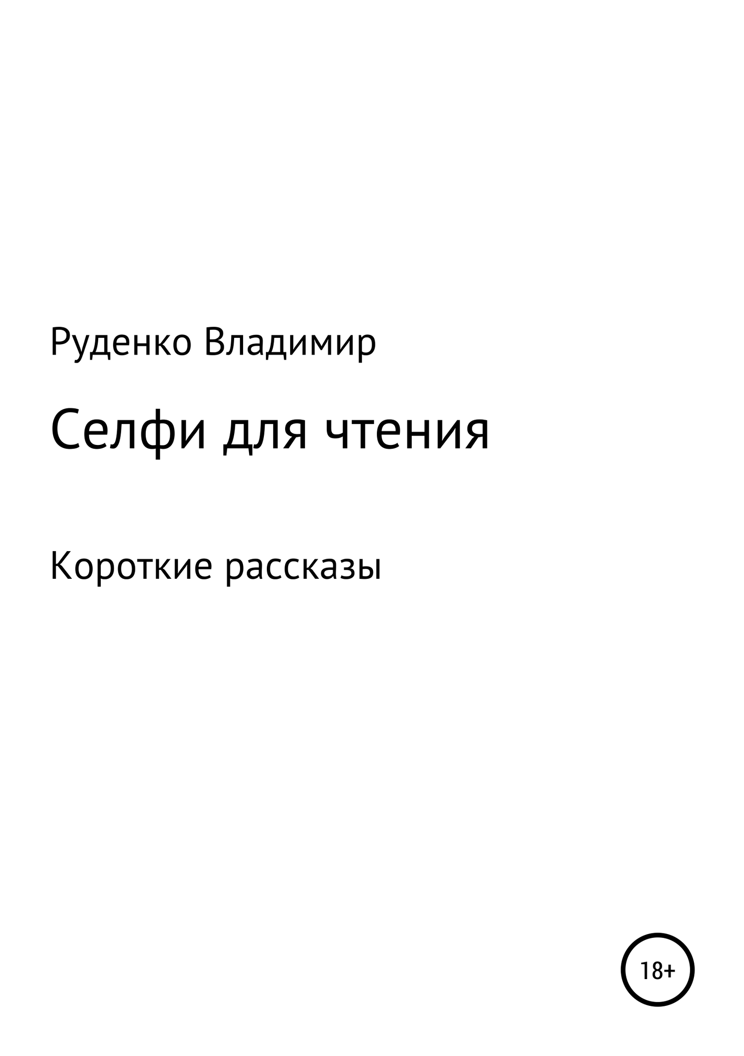 читать Селфи для чтения