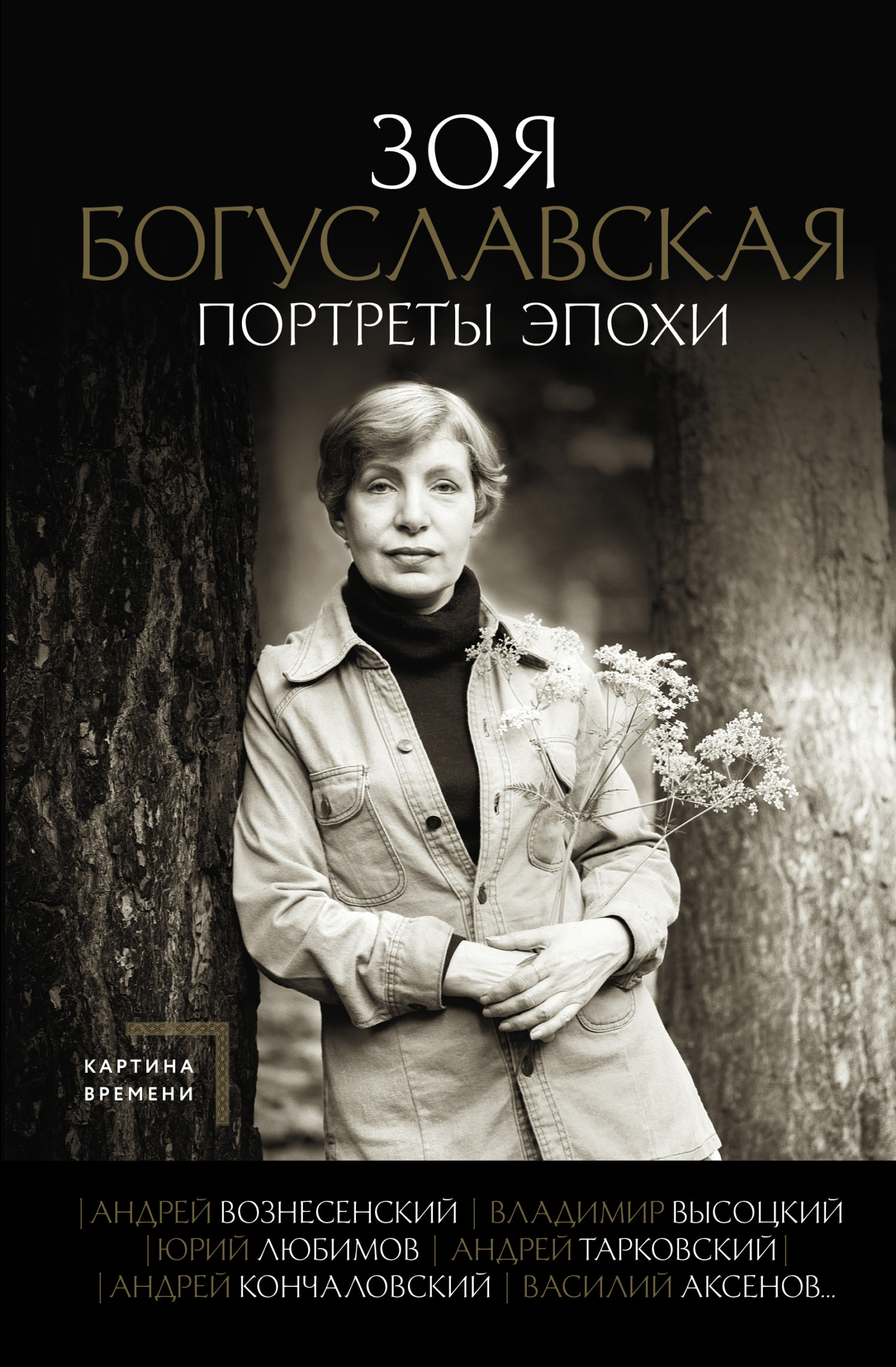 читать Портреты эпохи: Андрей Вознесенский, Владимир Высоцкий, Юрий Любимов, Андрей Тарковский, Андрей Кончаловский, Василий Аксенов…