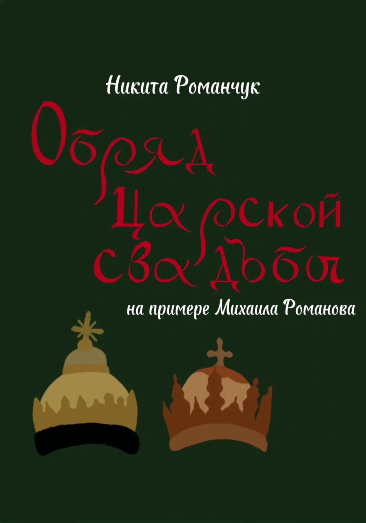 читать Обряд царской свадьбы на примере Михаила Романова