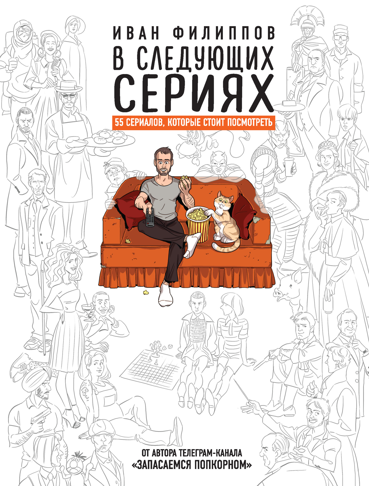 читать В следующих сериях. 55 сериалов, которые стоит посмотреть