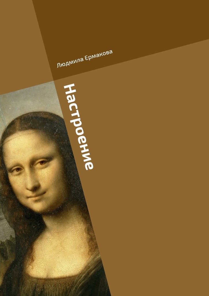 читать Настроение