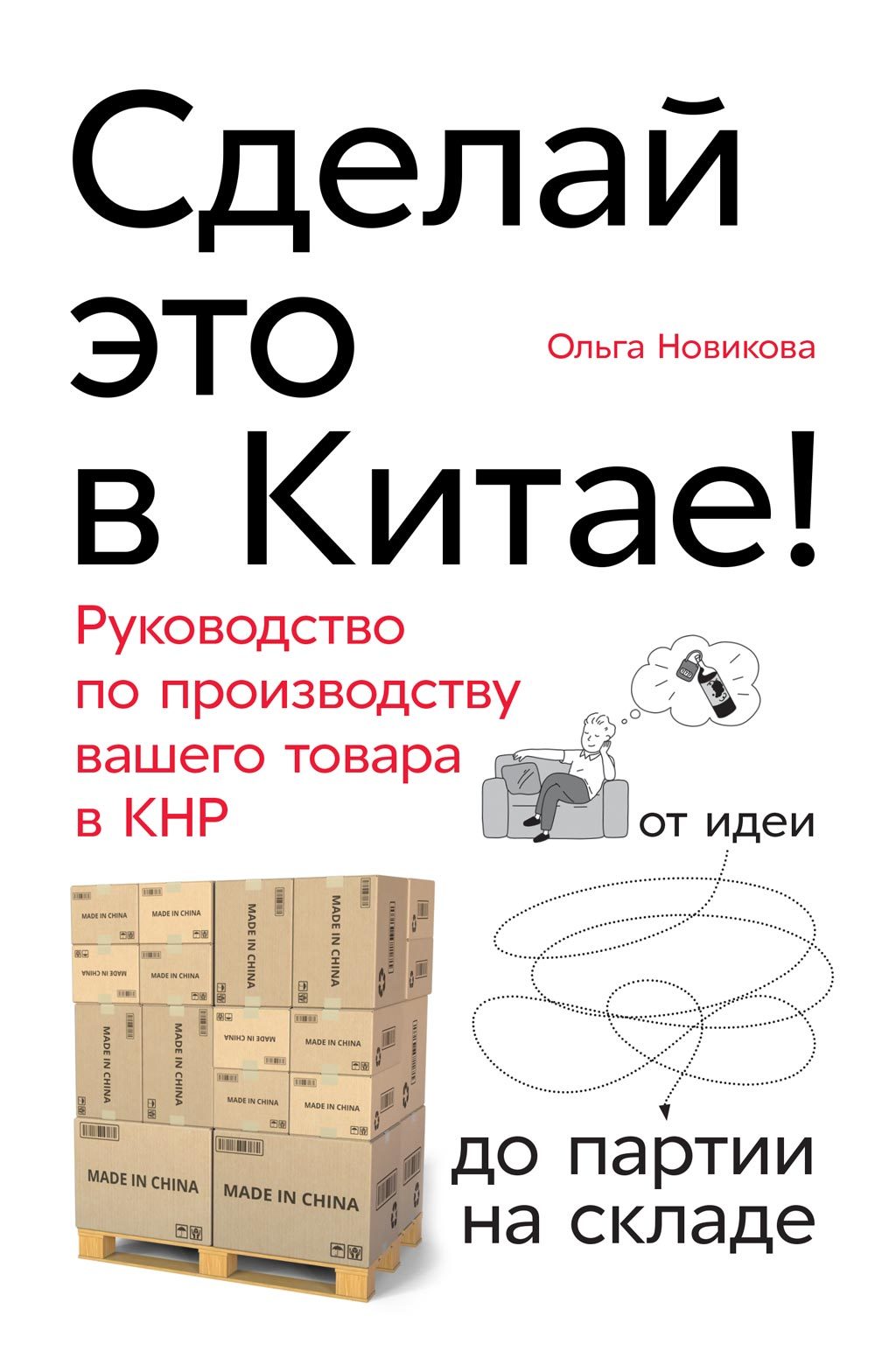 читать Сделай это в Китае! Руководство по производству вашего товара в КНР: от идеи до партии на складе