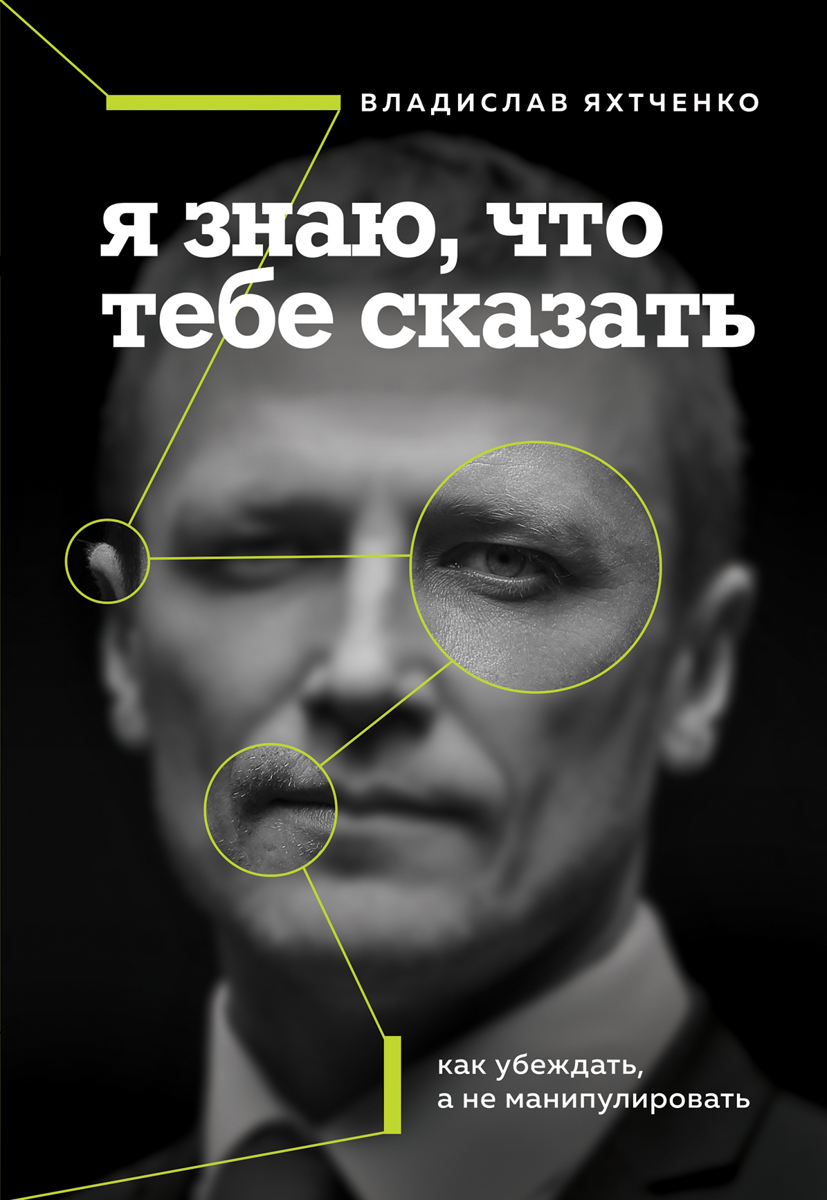 читать Я знаю, что тебе сказать: как убеждать, а не манипулировать