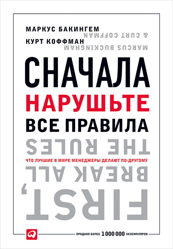 читать Сначала нарушьте все правила. Что лучшие в мире менеджеры делают по-другому