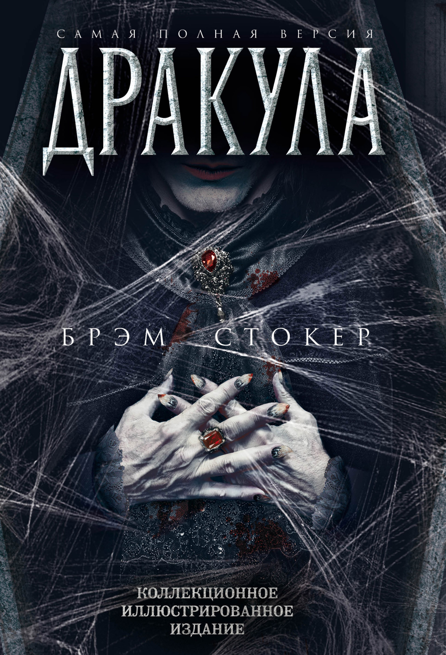 читать Дракула. Самая полная версия