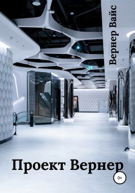 читать Проект Вернер