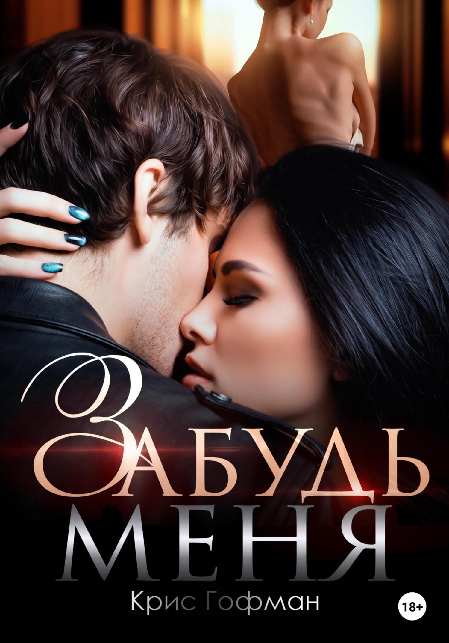 читать Забудь меня