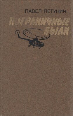 читать Пограничные были