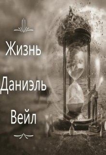 читать Жизнь