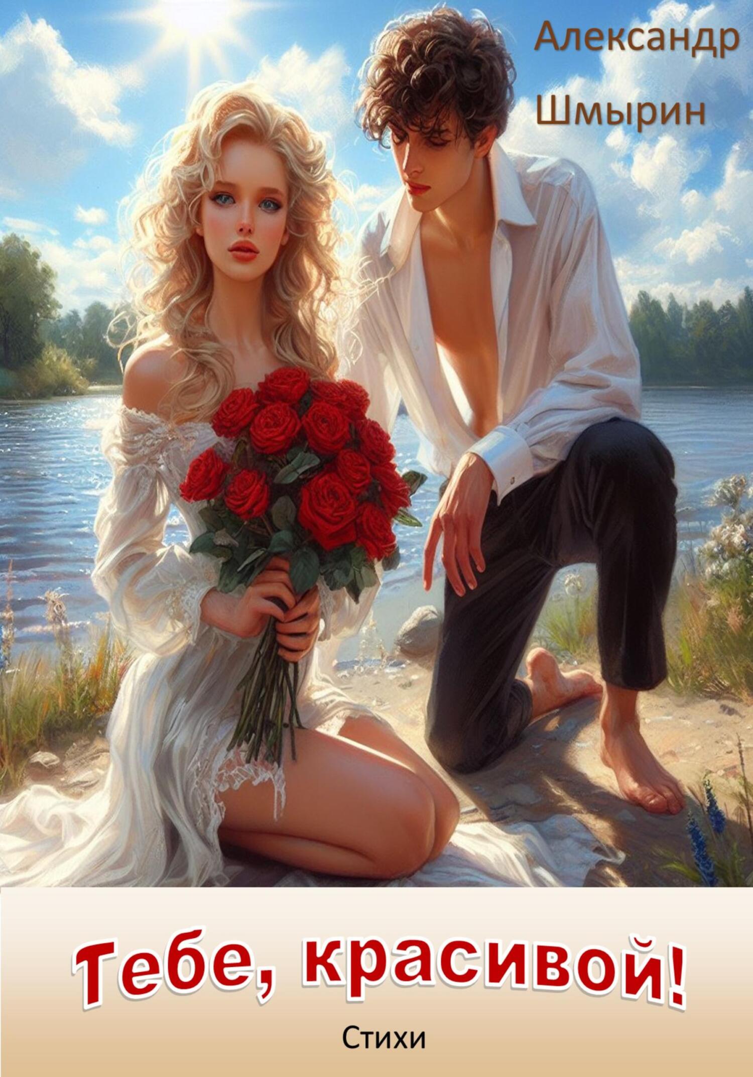 читать Тебе, красивой!