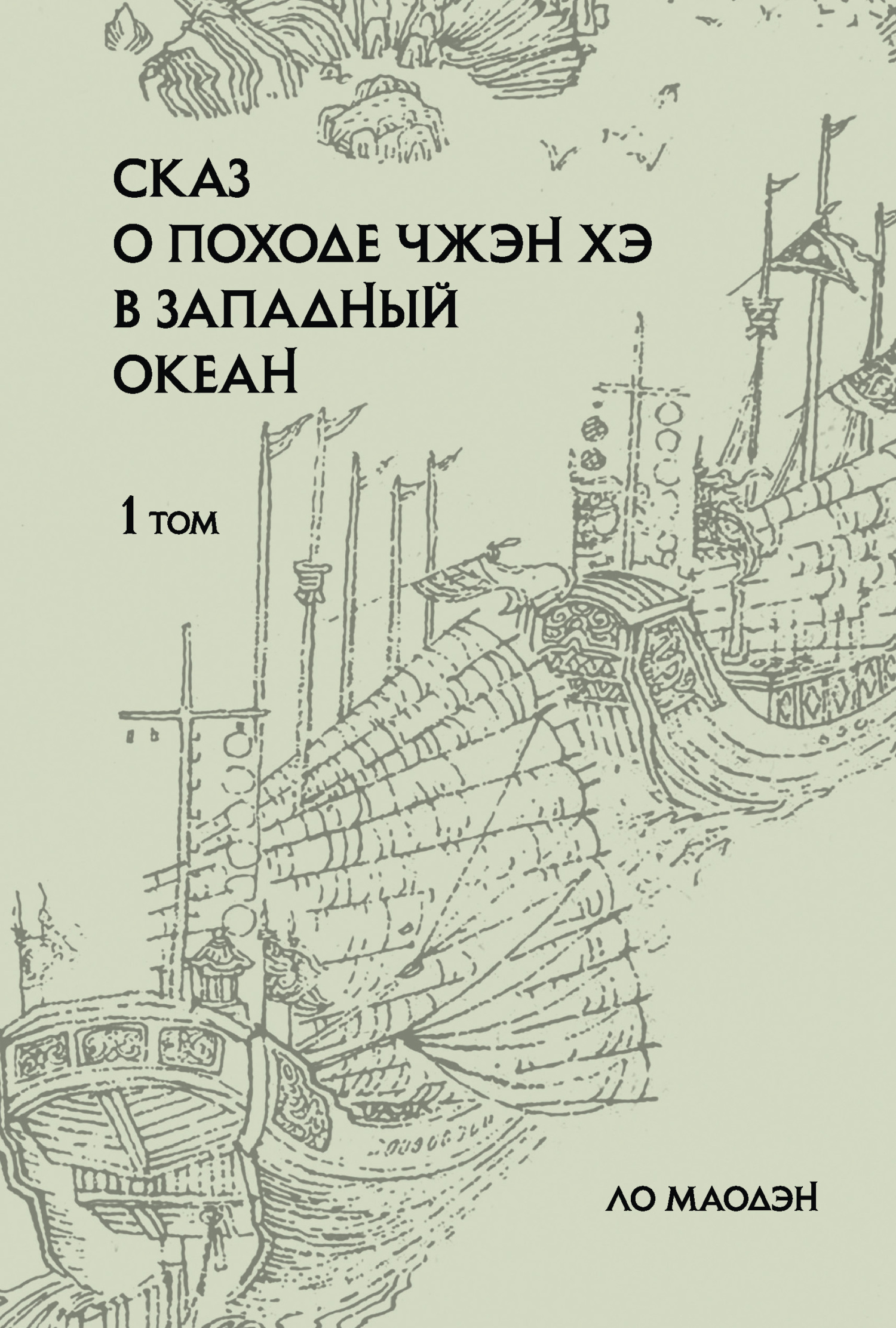 читать Сказ о походе Чжэн Хэ в Западный океан. Том 1