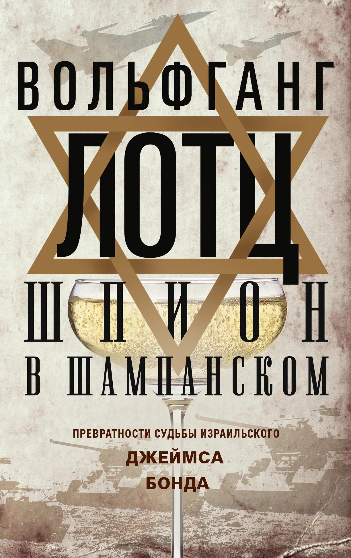 читать Шпион в шампанском. Превратности судьбы израильского Джеймса Бонда