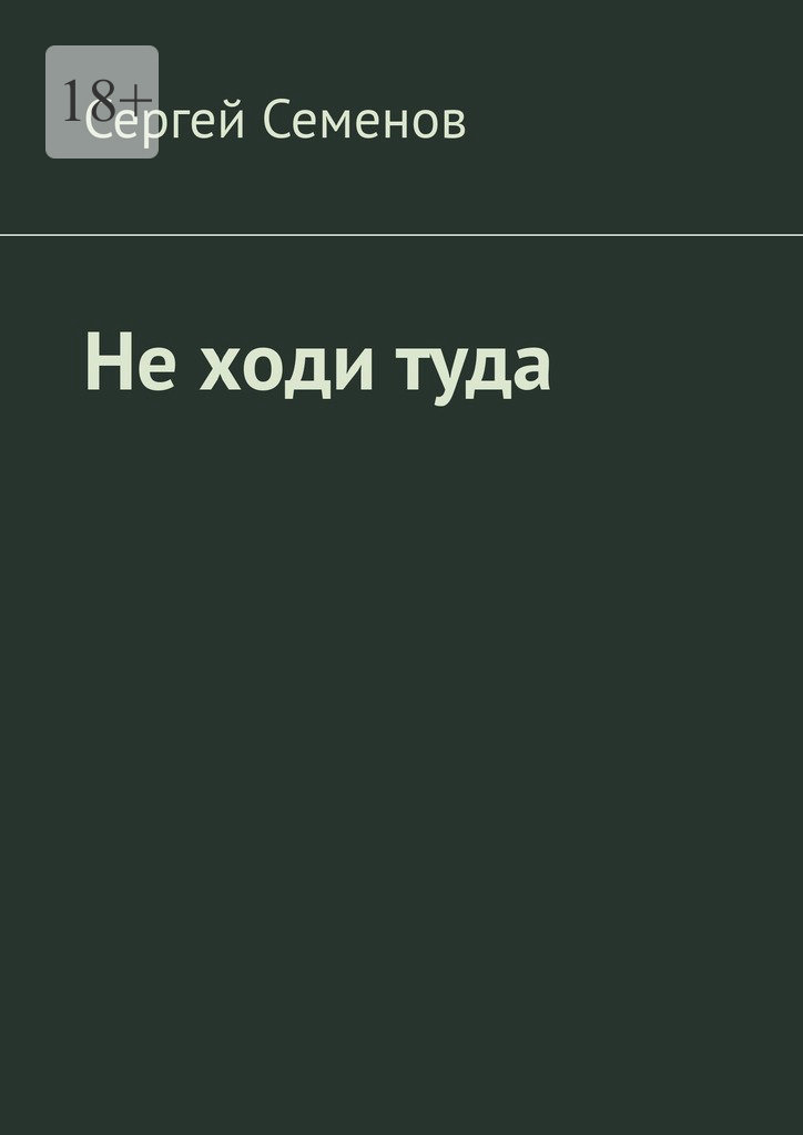 читать Не ходи туда. Повесть
