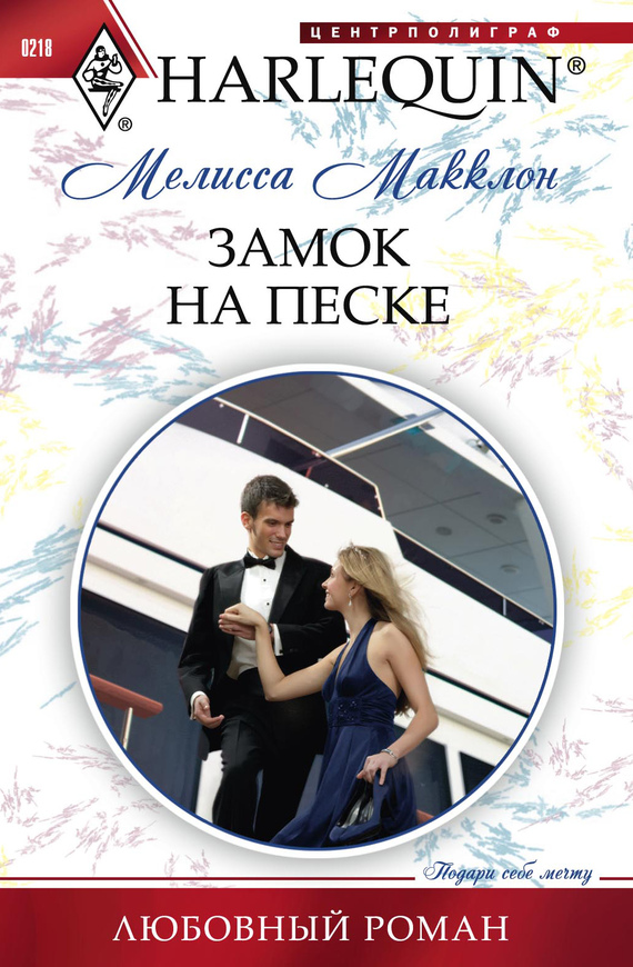 читать Замок на песке