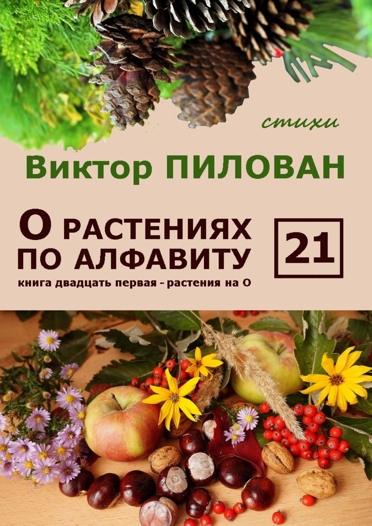 читать О растениях по алфавиту. Книга двадцать первая. Растения на О