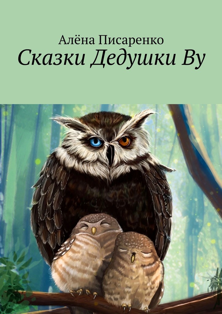 читать Сказки Дедушки Ву