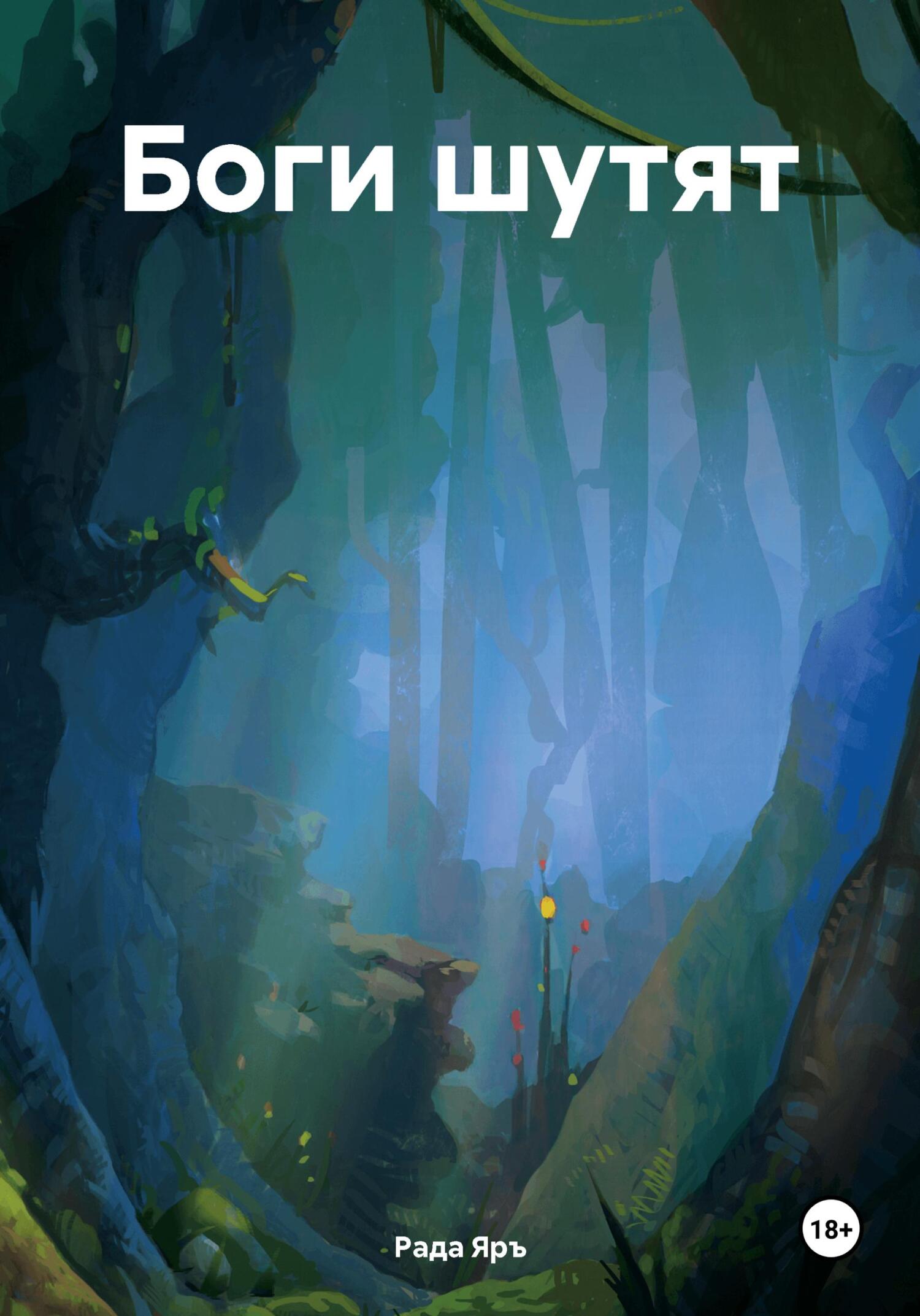 читать Боги шутят