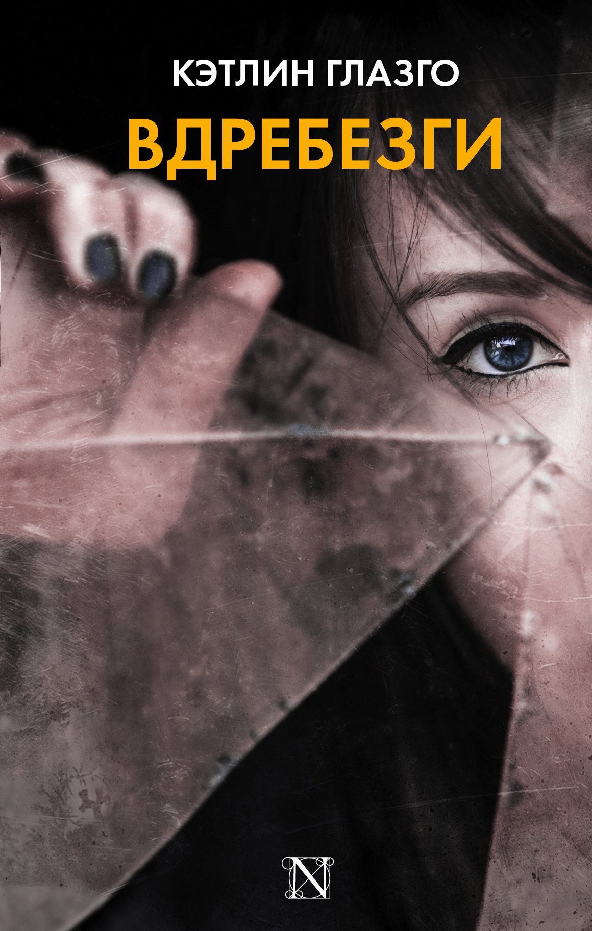 читать Вдребезги