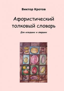 читать Афористический толковый словарь. Для младших и старших