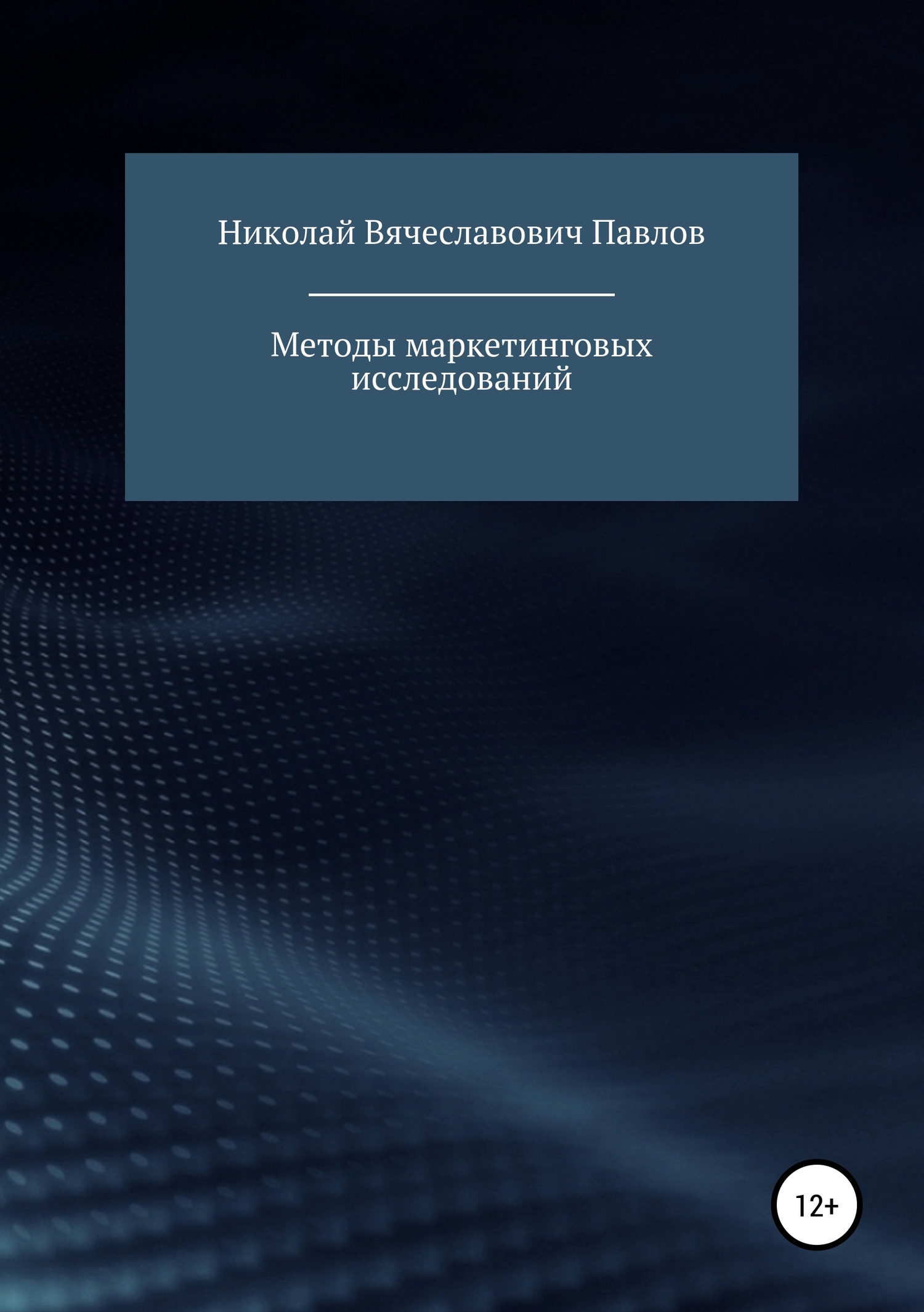 читать Методы маркетинговых исследований