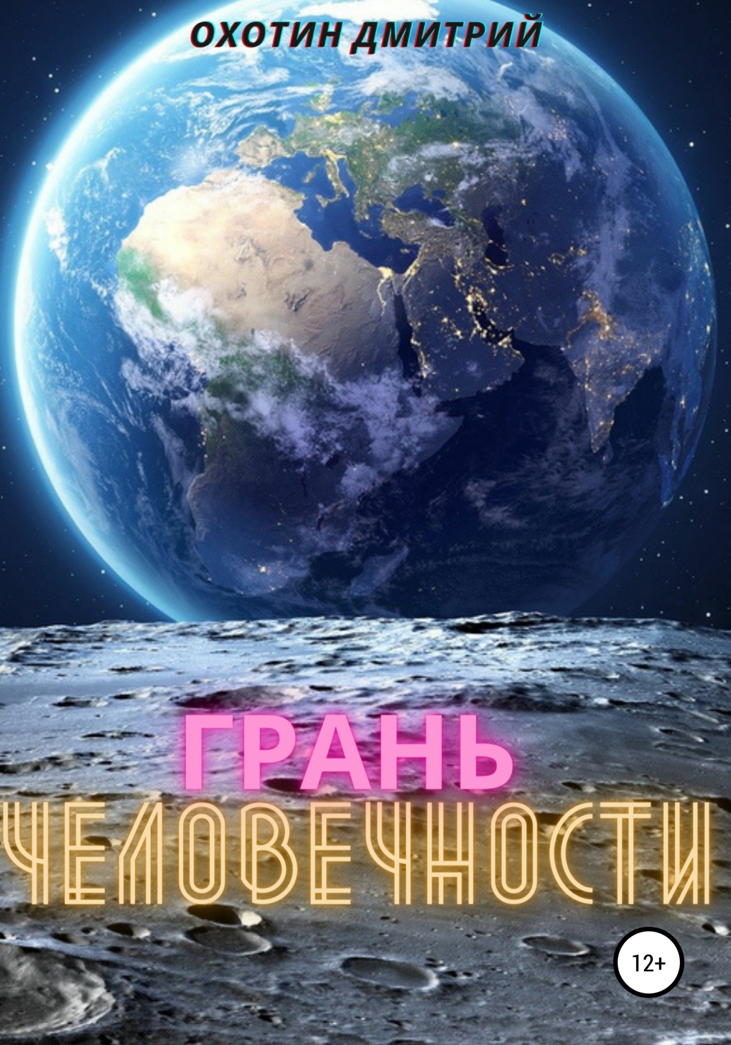 читать Грань человечности