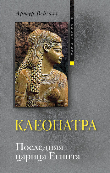 читать Клеопатра. Последняя царица Египта