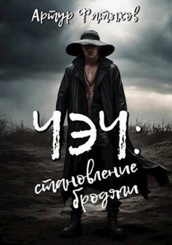 читать Чэч: Становление бродяги