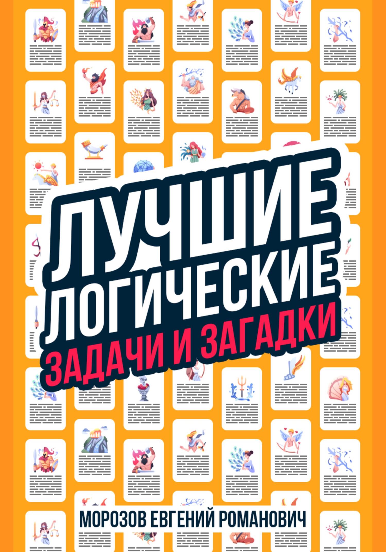 читать Лучшие логические задачи и загадки