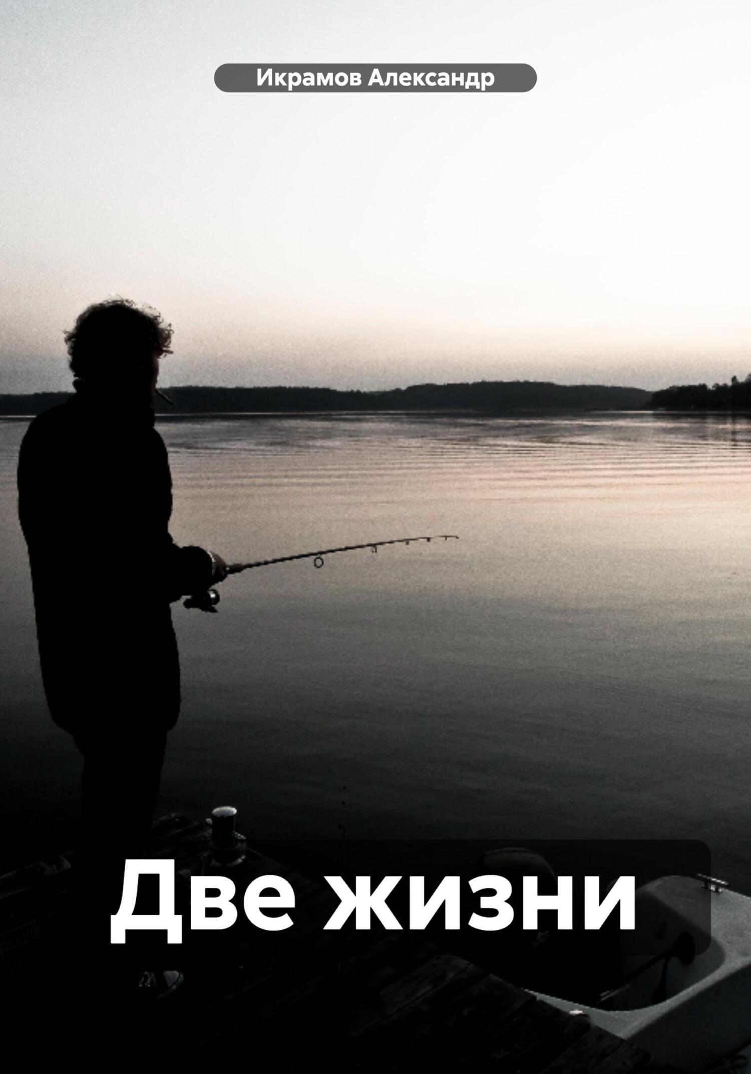 читать Две жизни