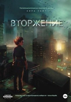 читать Вторжение