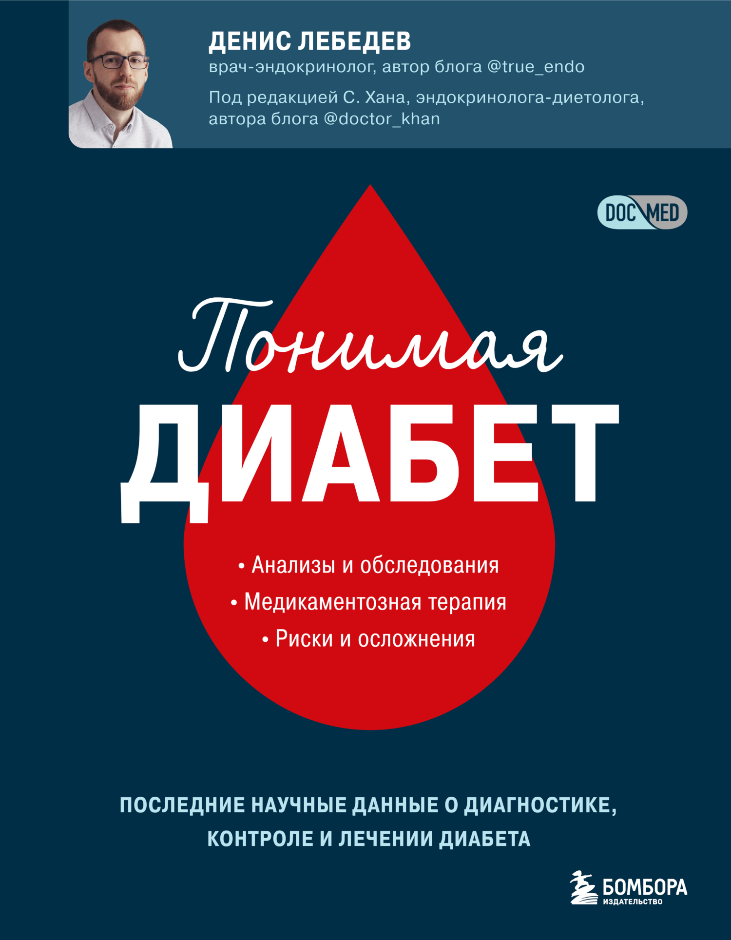 читать Понимая диабет. Последние научные данные о диагностике, контроле и лечении диабета