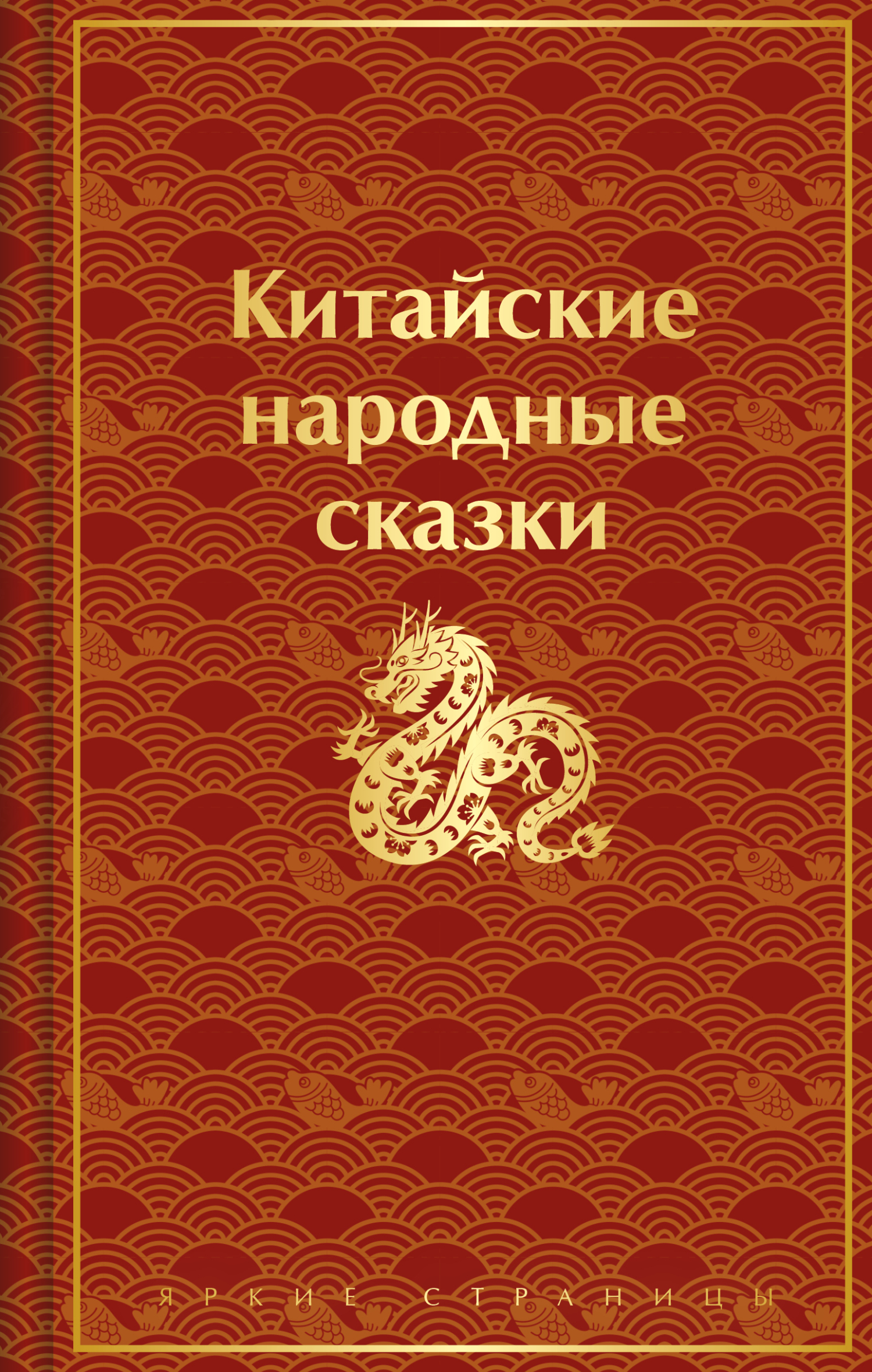 читать Китайские народные сказки