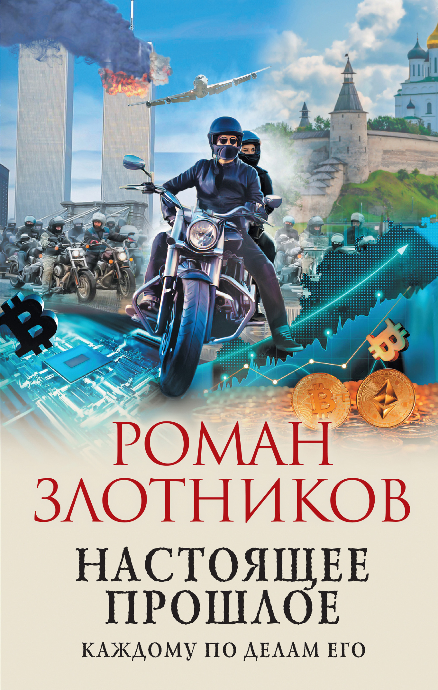 читать Настоящее прошлое. Каждому по делам его