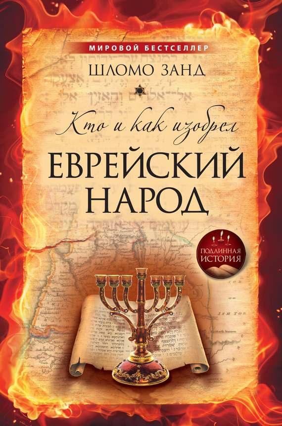 читать Кто и как изобрел еврейский народ