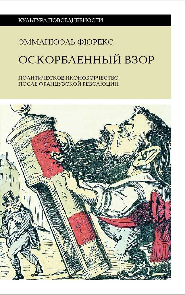 читать Оскорбленный взор. Политическое иконоборчество после Французской революции