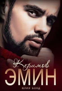 читать Керимов Эмин