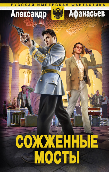 читать Сожженные мосты