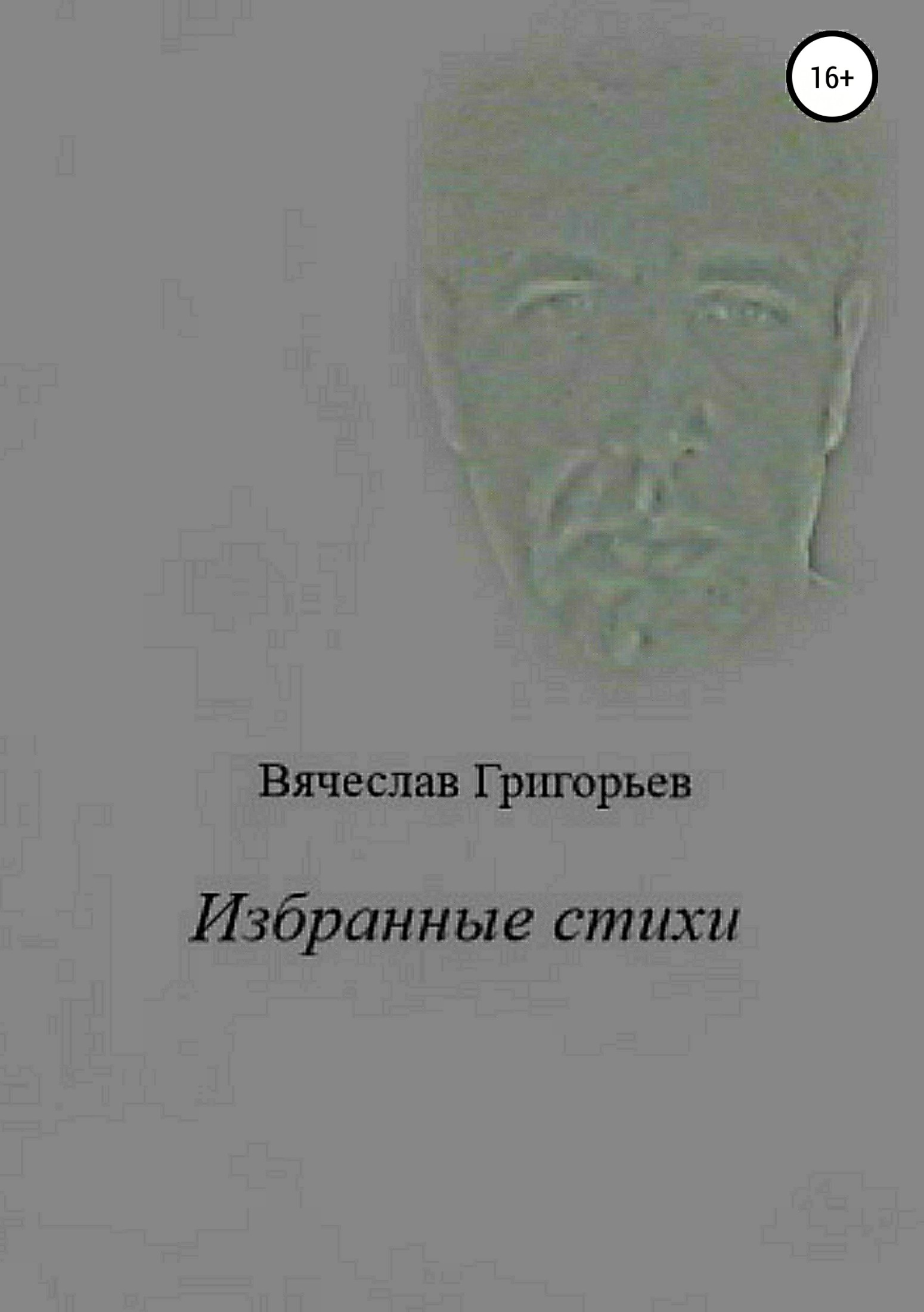 читать Избранные стихи