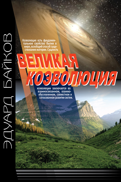 читать Великая коэволюция. Пролегомены