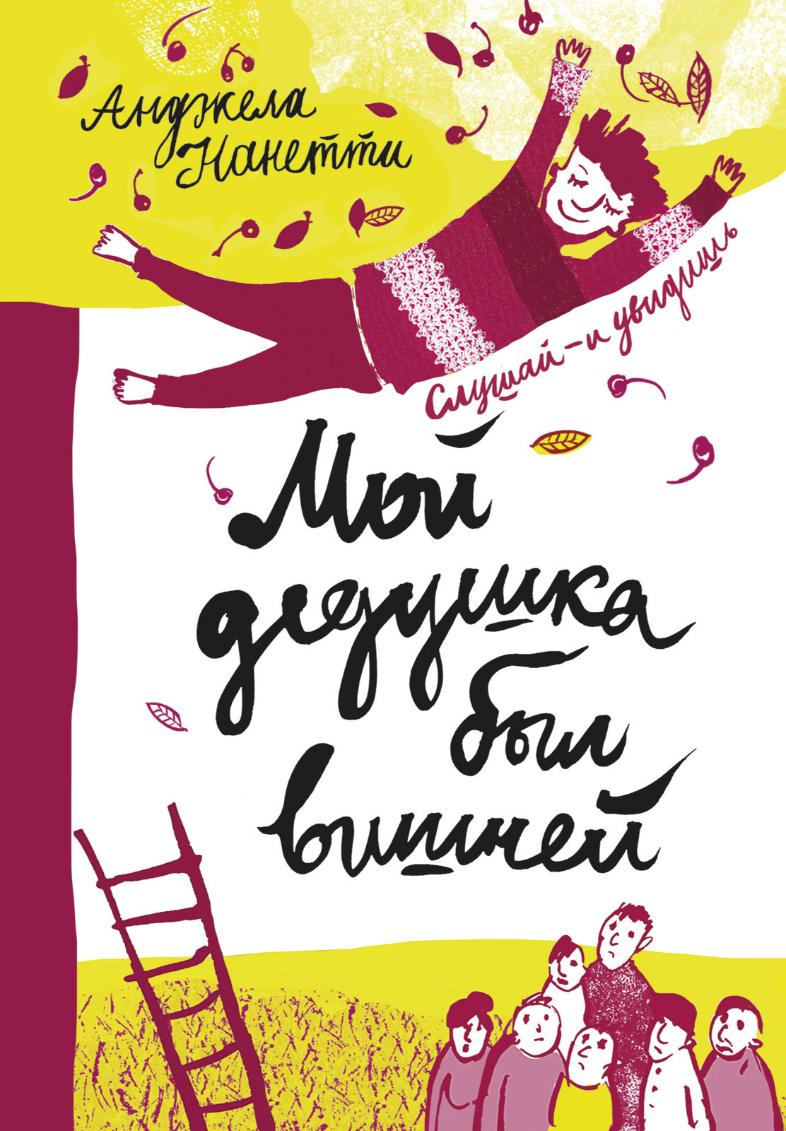 читать Мой дедушка был вишней