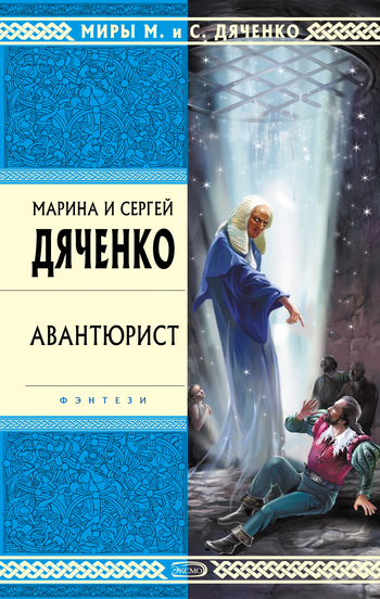 читать Авантюрист