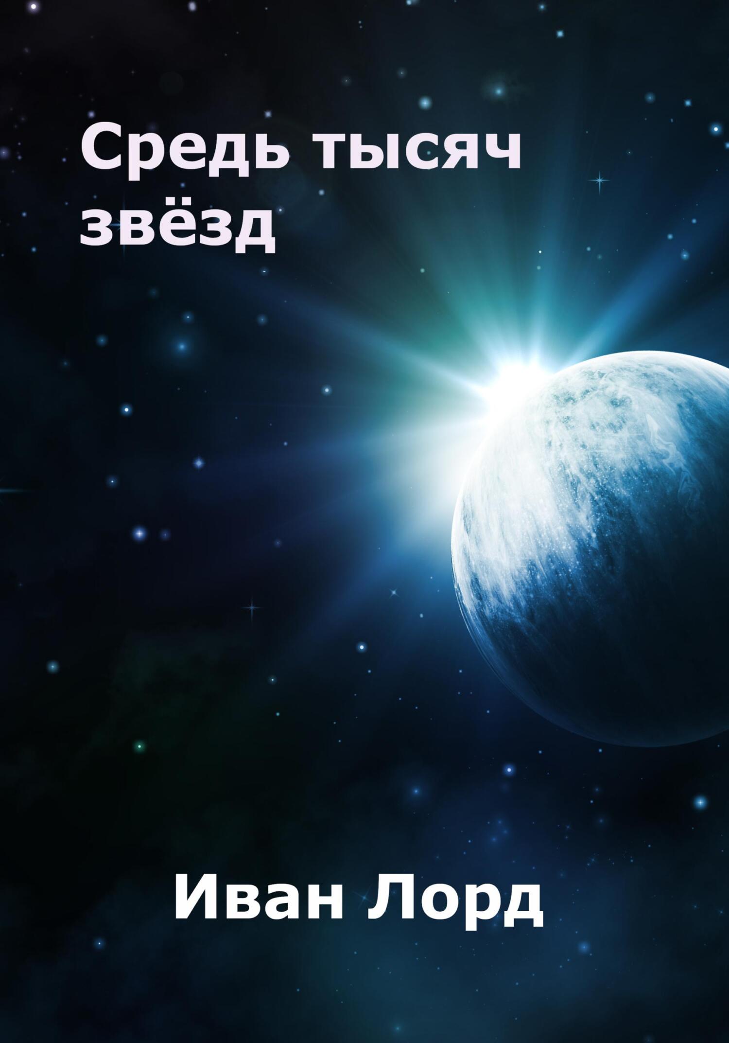 читать Средь тысяч звёзд