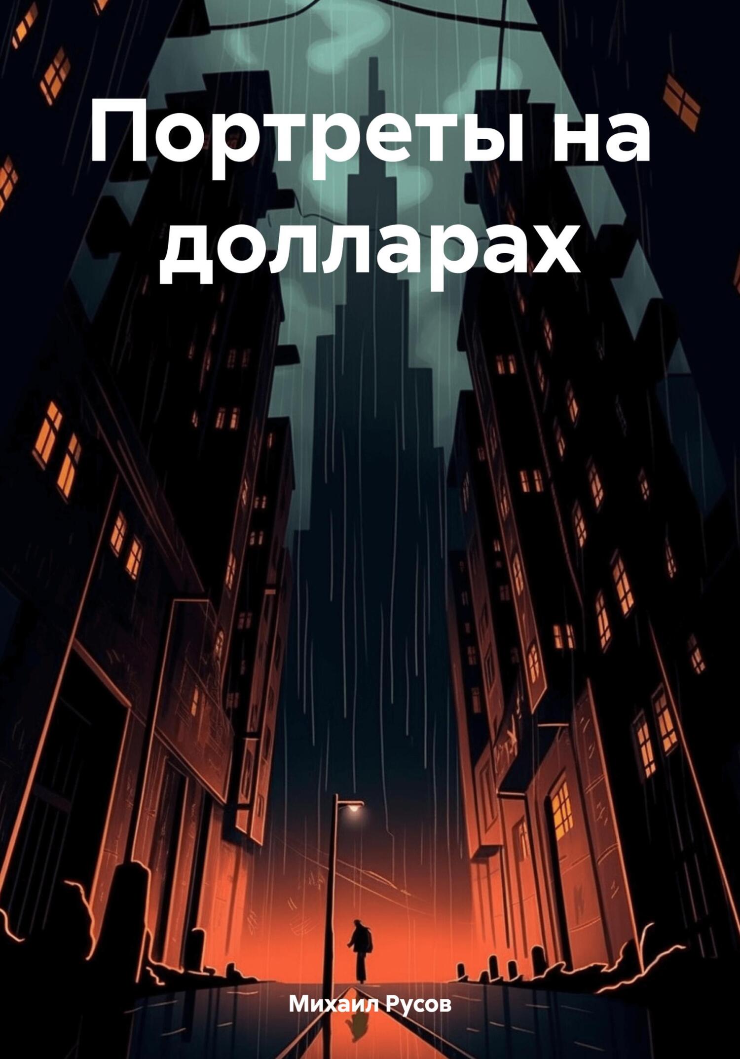 читать Портреты на долларах