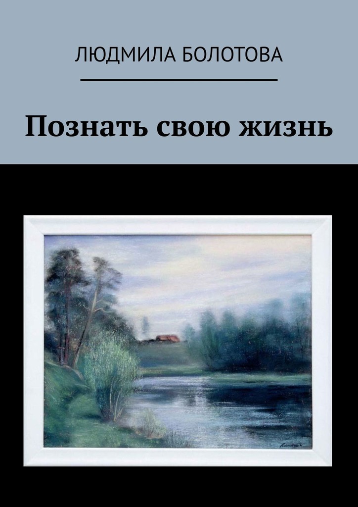 читать Познать свою жизнь