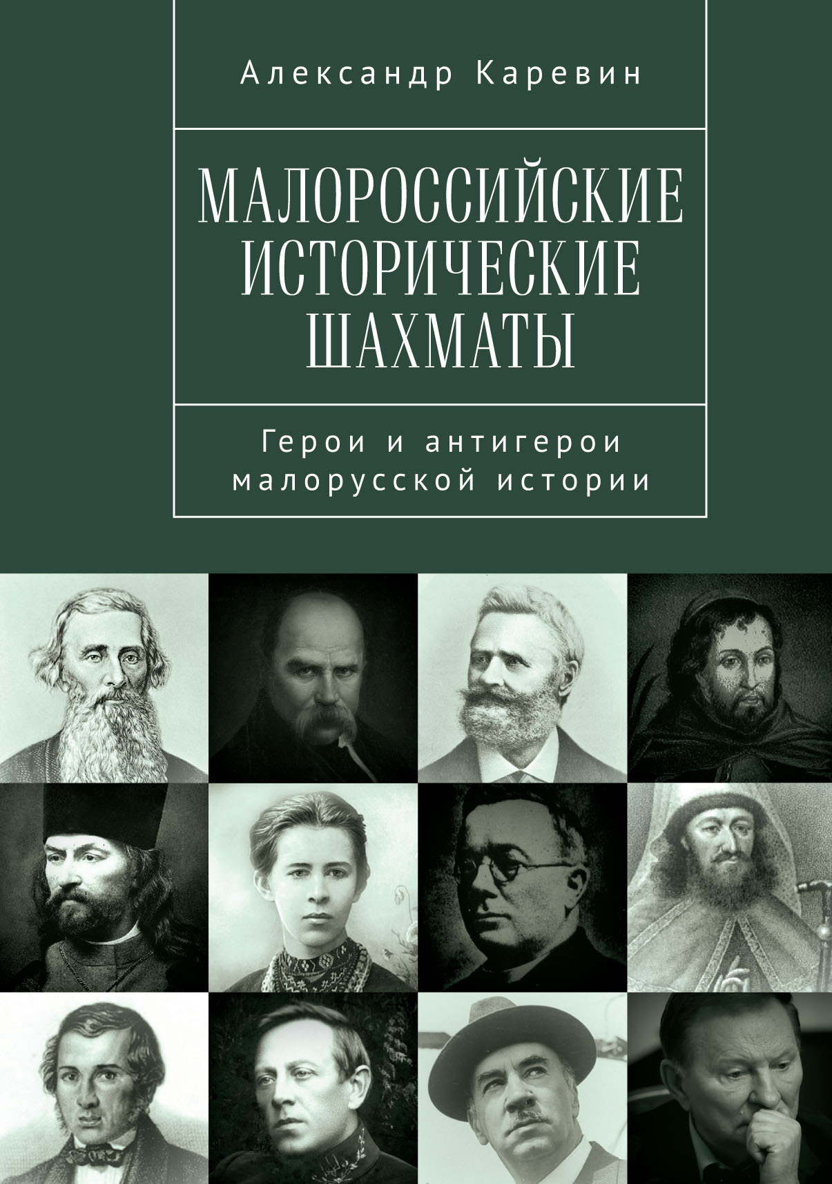 читать Малороссийские исторические шахматы. Герои и антигерои малорусской истории