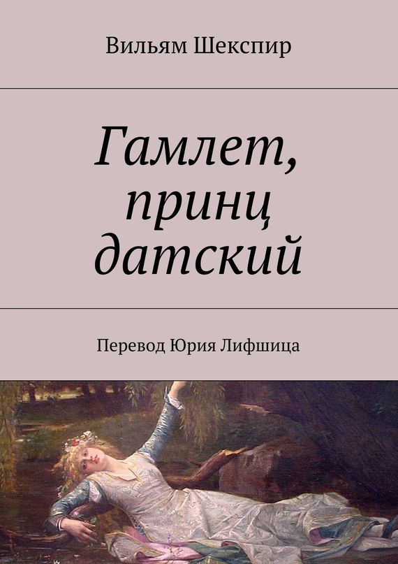 читать Гамлет, принц датский. Перевод Юрия Лифшица