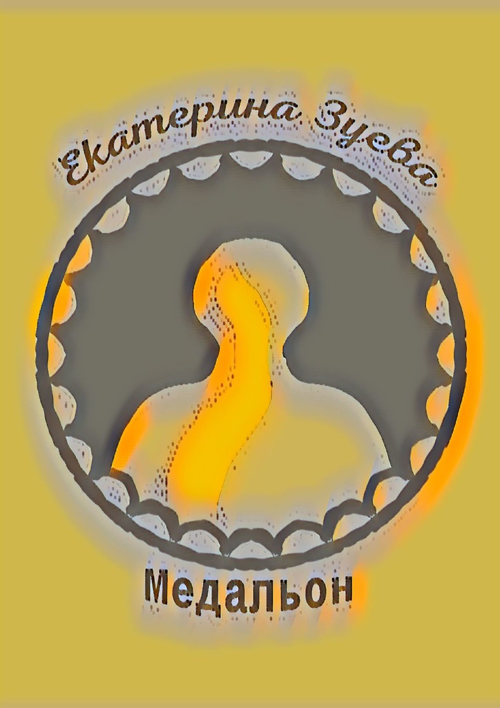 читать Медальон